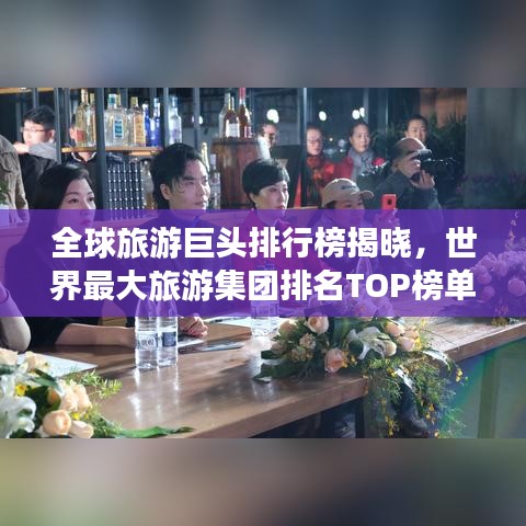 全球旅游巨頭排行榜揭曉，世界最大旅游集團排名TOP榜單！