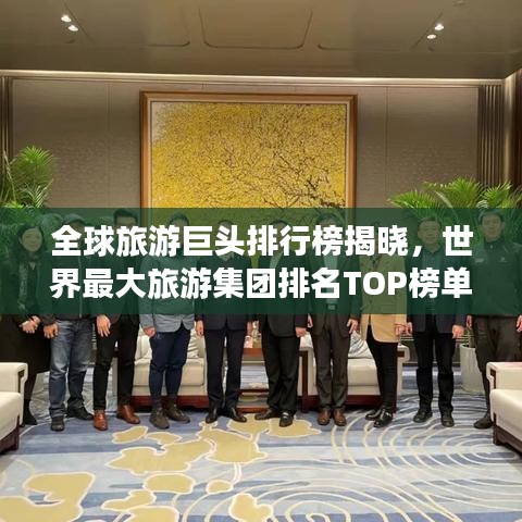 全球旅游巨頭排行榜揭曉,世界最大旅游集團排名TOP榜單!