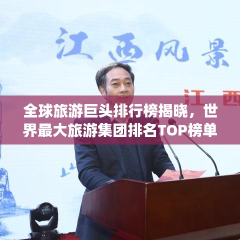 全球旅游巨頭排行榜揭曉,世界最大旅游集團排名TOP榜單!