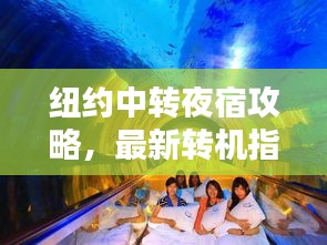 紐約中轉(zhuǎn)夜宿攻略，最新轉(zhuǎn)機指南助你輕松過夜