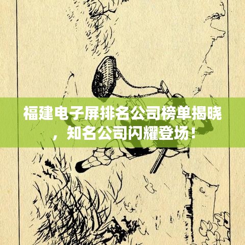 福建電子屏排名公司榜單揭曉,知名公司閃耀登場(chǎng)!
