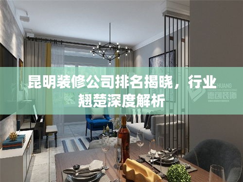 昆明裝修公司排名揭曉，行業翹楚深度解析