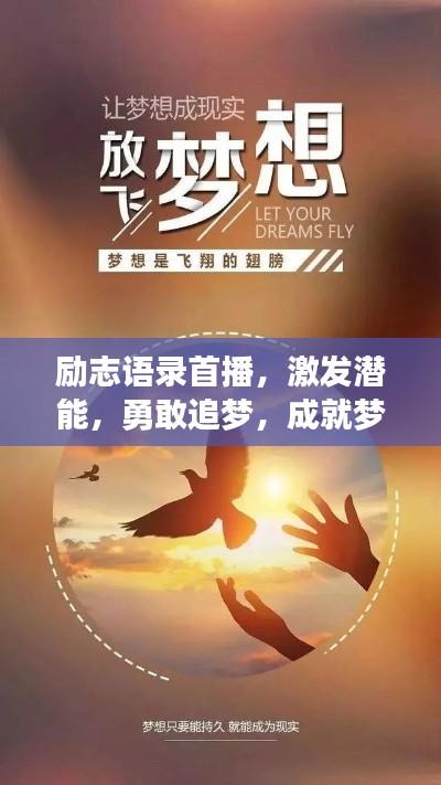 勵(lì)志語錄首播,激發(fā)潛能,勇敢追夢,成就夢想之路