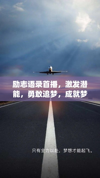 勵志語錄首播,激發潛能,勇敢追夢,成就夢想之路
