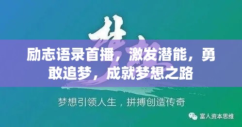 勵志語錄首播,激發潛能,勇敢追夢,成就夢想之路