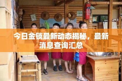 今日金鎖最新動態(tài)揭秘，最新消息查詢匯總