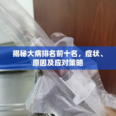 揭秘大病排名前十名,癥狀、原因及應對策略