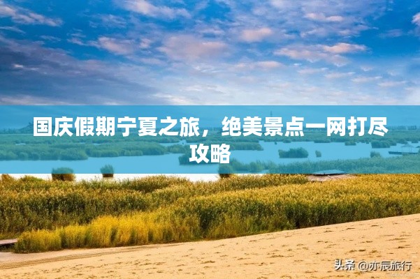 國(guó)慶假期寧夏之旅,絕美景點(diǎn)一網(wǎng)打盡攻略