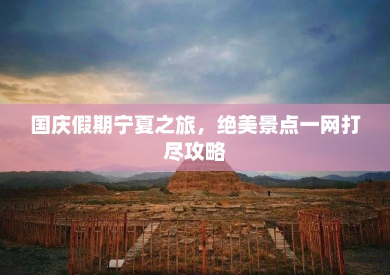 國慶假期寧夏之旅,絕美景點一網打盡攻略