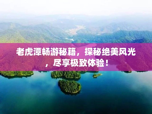 老虎潭暢游秘籍，探秘絕美風光，盡享極致體驗！
