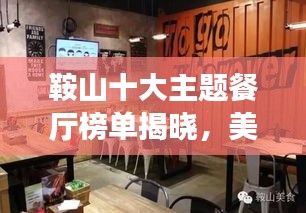 鞍山十大主題餐廳榜單揭曉,美食之旅的絕佳之選!