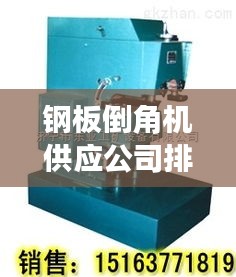 鋼板倒角機供應公司排行榜TOP推薦