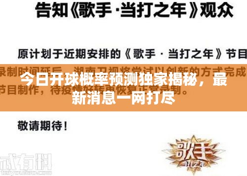 今日開球概率預測獨家揭秘,最新消息一網打盡