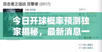 今日開球概率預測獨家揭秘,最新消息一網打盡