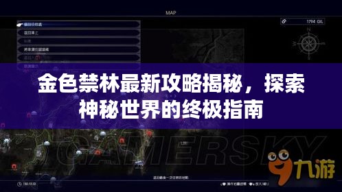 金色禁林最新攻略揭秘,探索神秘世界的終極指南
