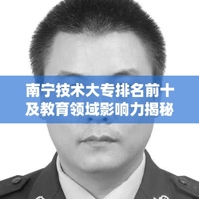 南寧技術(shù)大專排名前十及教育領(lǐng)域影響力揭秘