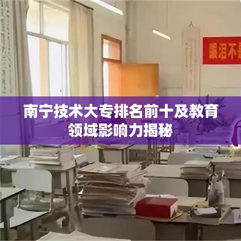 南寧技術(shù)大專排名前十及教育領(lǐng)域影響力揭秘