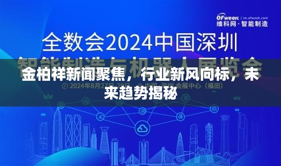 金柏祥新聞聚焦,行業新風向標,未來趨勢揭秘