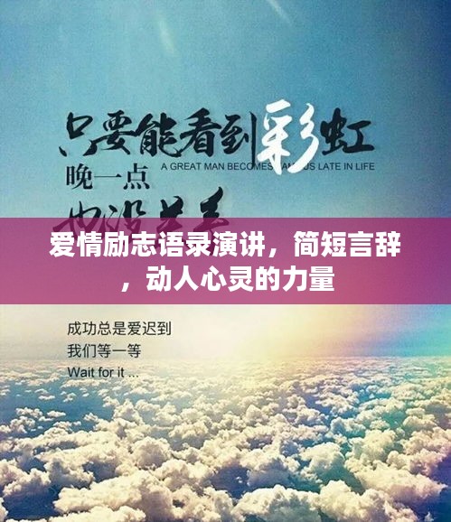 愛情勵志語錄演講,簡短言辭,動人心靈的力量