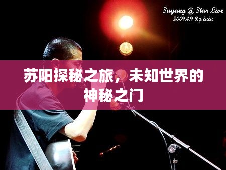 蘇陽探秘之旅,未知世界的神秘之門