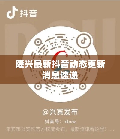 隆興最新抖音動態更新消息速遞