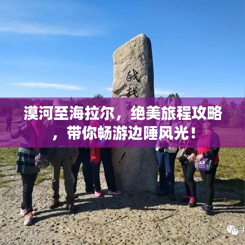 漠河至海拉爾，絕美旅程攻略，帶你暢游邊陲風光！