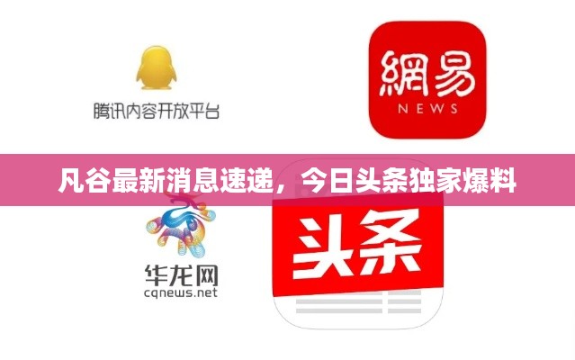 凡谷最新消息速遞,今日頭條獨家爆料
