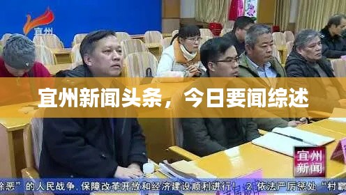宜州新聞頭條，今日要聞綜述