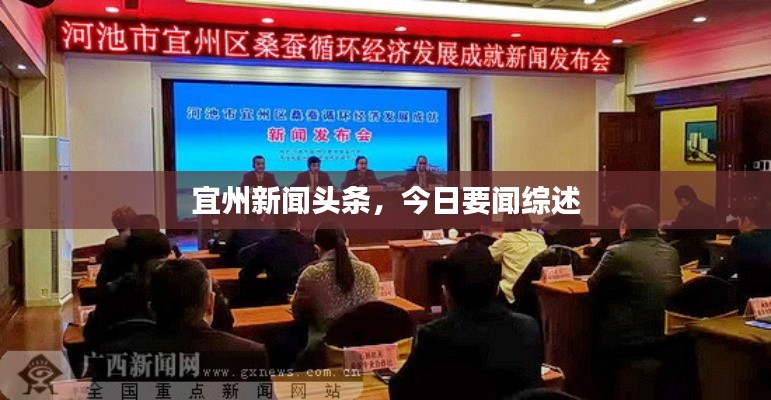 宜州新聞頭條,今日要聞綜述