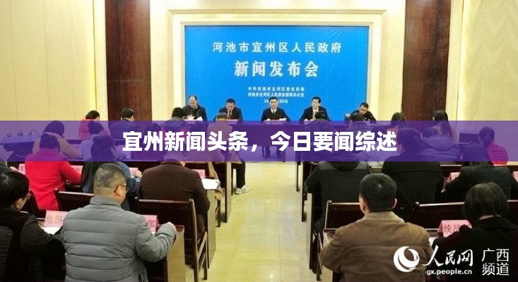 宜州新聞頭條,今日要聞綜述