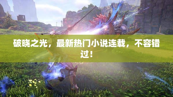 破曉之光,最新熱門小說連載,不容錯過!