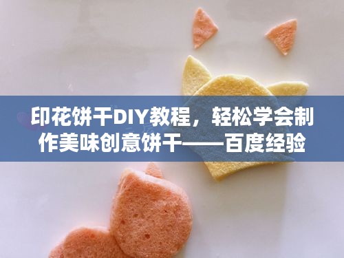 印花餅干DIY教程,輕松學(xué)會制作美味創(chuàng)意餅干——百度經(jīng)驗分享