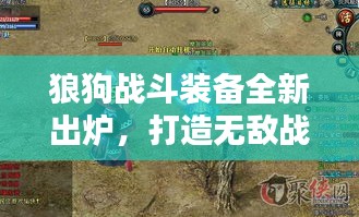 狼狗戰斗裝備全新出爐,打造無敵戰斗利器攻略