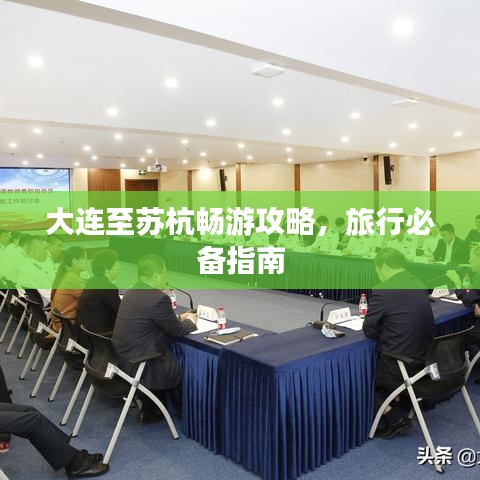 大連至蘇杭暢游攻略,旅行必備指南