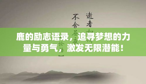 鹿的勵志語錄,追尋夢想的力量與勇氣,激發無限潛能!