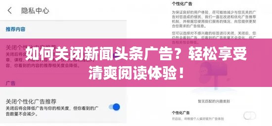 如何關(guān)閉新聞頭條廣告？輕松享受清爽閱讀體驗！
