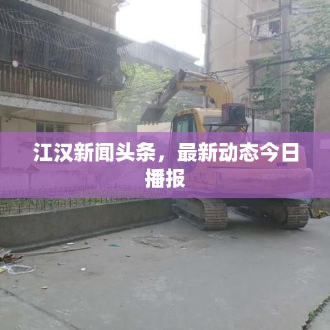 江漢新聞頭條,最新動態(tài)今日播報