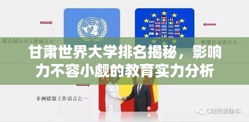 甘肅世界大學排名揭秘,影響力不容小覷的教育實力分析