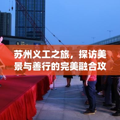 蘇州義工之旅，探訪美景與善行的完美融合攻略