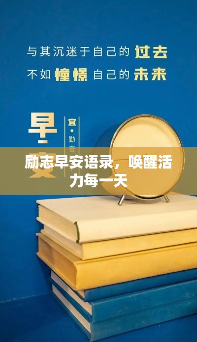 勵志早安語錄,喚醒活力每一天