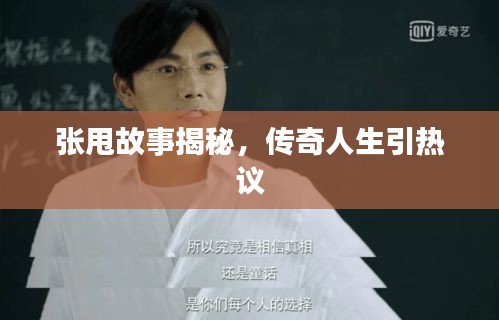 張甩故事揭秘，傳奇人生引熱議