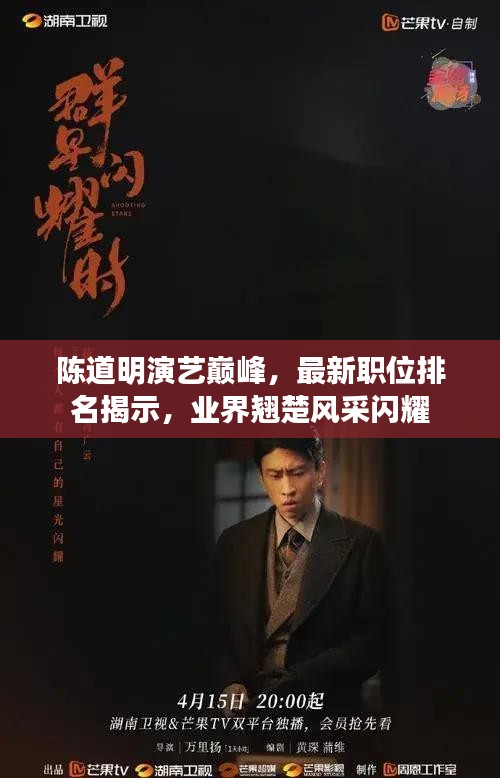 陳道明演藝巔峰，最新職位排名揭示，業界翹楚風采閃耀