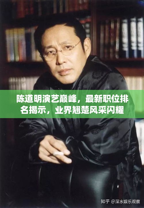 陳道明演藝巔峰,最新職位排名揭示,業(yè)界翹楚風采閃耀