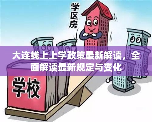 大連線上上學政策最新解讀,全面解讀最新規定與變化