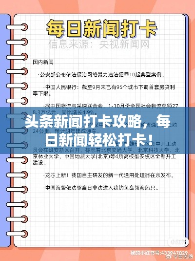 頭條新聞打卡攻略,每日新聞輕松打卡!