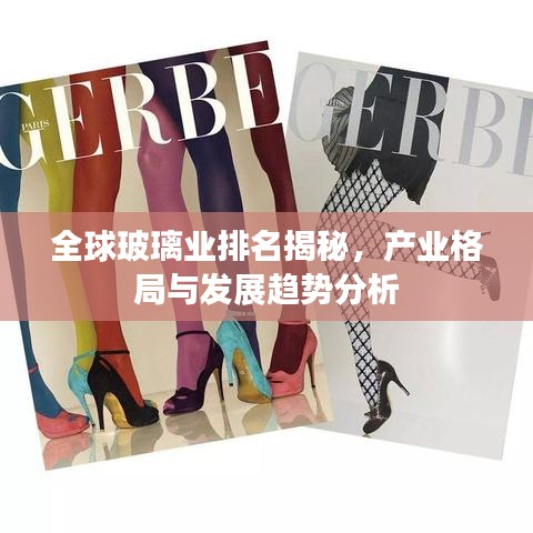 全球玻璃業排名揭秘,產業格局與發展趨勢分析