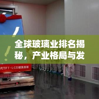 全球玻璃業排名揭秘,產業格局與發展趨勢分析