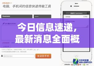 今日信息速遞,最新消息全面概覽