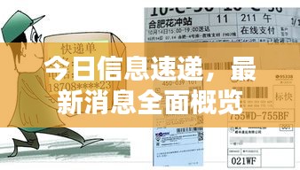 今日信息速遞,最新消息全面概覽