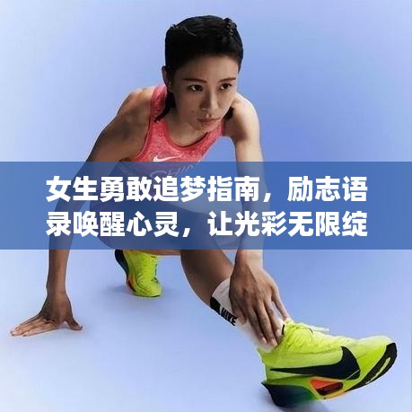 女生勇敢追夢指南,勵志語錄喚醒心靈,讓光彩無限綻放
